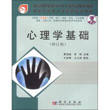 心理学基础（修订版）