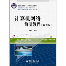 普通高等教育“十二五”规划教材:计算机网络简明教程(第2版)