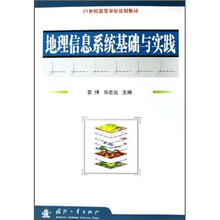 21世纪高等学校规划教材:地理信息系统基础与实践