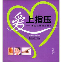 爱上指压：教会您健康指压术