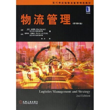 现代供应链物流管理精选教材：物流管理（原书第2版）