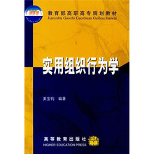 教育部高职高专规划教材：实用组织行为学