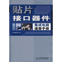 贴片接口器件集成电路速查手册