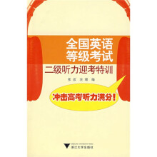 全国英语等级考试:2级听力迎考特训(附盘)