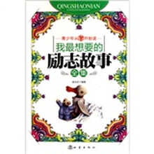 我最想要的励志故事全集