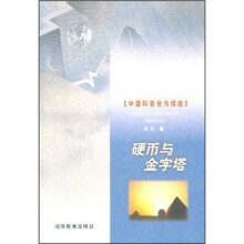 中国科普佳作精选：硬币与金字塔