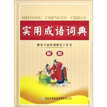 实用成语词典（新版）（精）