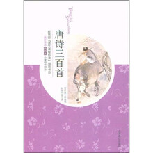 世界文学文库·教育部“语文课程标准”指定书目：唐诗三百首（插图本）