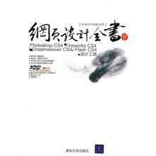 网页设计全书：Photoshop CS4+Fireworks CS4+Dreamweaver CS4