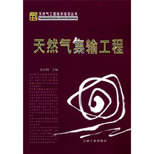 天然气工程技术培训丛书：天然气集输工程