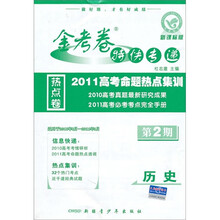 历史（新课标版2010高考命题热点集训）/金考卷特快专递