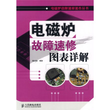 电磁炉故障速修图表详解