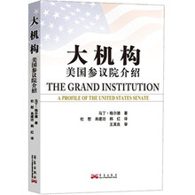 大机构：美国参议院介绍