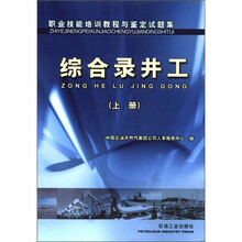 职业技能培训教程与鉴定试题集：
综合录井工（上册）