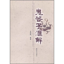 鬼谷子汇解