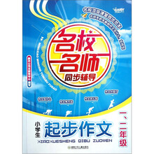 名校名师同步辅导小学生优秀作文（一二年级）