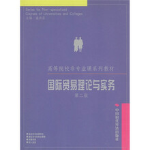 高等院校非专业课系列教材:国际贸易理论与实务(第2版)