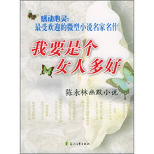 感动心灵·我要是个女人多好：陈永林幽默小说