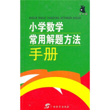 小学数学常用解题方法手册