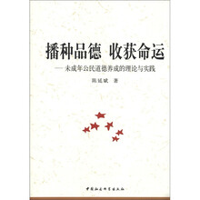 播种品德·收获命运：未成年公民道德养成的理论与实践