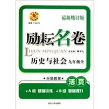 历史与社会(9年级全最新修订版活页)/励耘名卷