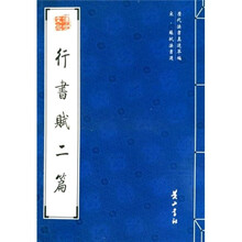 行书赋二篇（宋苏轼法书选）