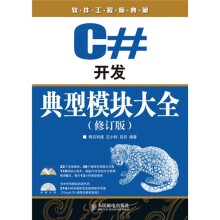 C#开发典型模块大全（修订版）（附光盘1张）