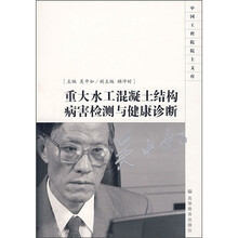 重大水工混凝土结构病害检测与健康诊断