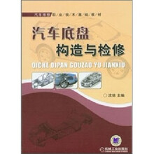 汽车维修职业技术基础教材：汽车底盘构造与检修
