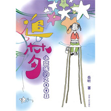 追梦小兰妮的2008