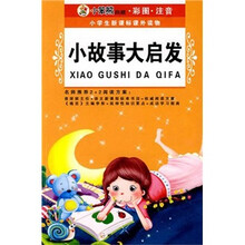 小学生新课标课外读物(第12辑):小故事大启发(典藏·彩图·注音)