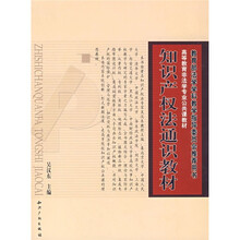 知识产权法通识教材