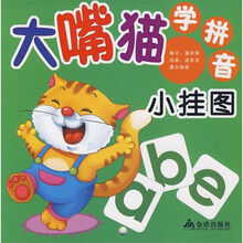 大嘴猫学拼音小挂图
