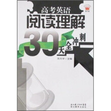 高考英语阅读理解30天全冲刺