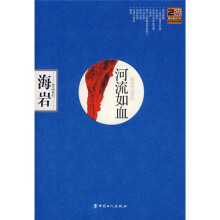 河流如血