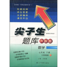 尖子生题库：数学（7年级下册）（北师版）（升级版）