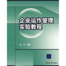 企业运作管理实验教程