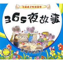 全面成才听读故事：365夜故事（附赠CD光盘1张）