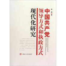 中国共产党领导方式和执政方式现代化研究