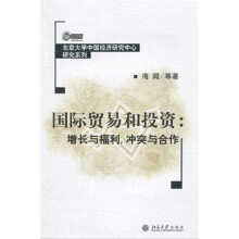 国际贸易和投资：增长与福利 冲突与合作