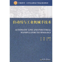 卓越系列·21世纪高职高专精品规划教材：自动线与工业机械手技术