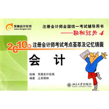 注册会计师全国统一考试辅导用书·轻松过关4·2010年注册会计师考试考点荟萃及记忆锦囊（会计）