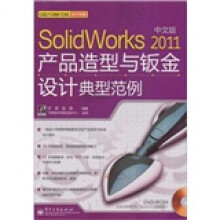 Solidworks 2011中文版产品造型与钣金设计典型范例（附DVD光盘1张）