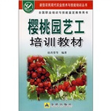 樱桃园艺工培训教材