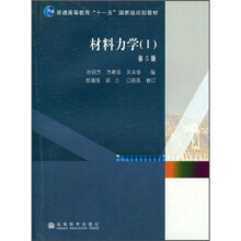 普通高等教育“十一五”国家级规划教材：材料力学1（第5版）