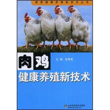 肉鸡健康养殖新技术