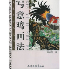 美术教学示范作品：写意鸡画法