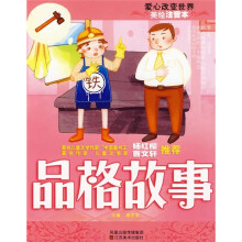 美绘注音本:品格故事