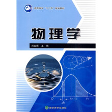 高职高专“十二五”规划教材：物理学
