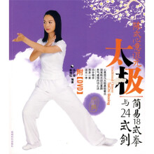 陈式心意混元太极：简易18式拳与24式剑（附DVD光盘1张）